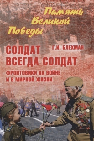Buchcover: Soldat vsegda soldat. Frontoviki na vojne i v mirnoj žizni