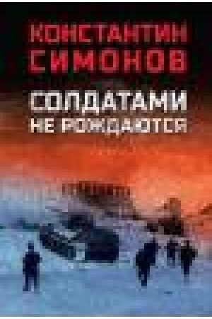 Обложка: Солдатами не рождаются
