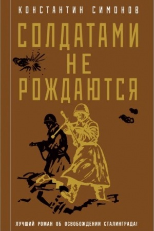 Cover: Soldatami ne rozhdayutsya