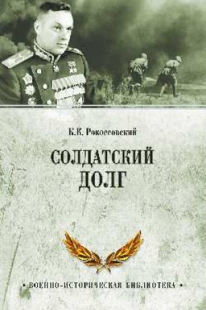 Обложка: Солдатский долг