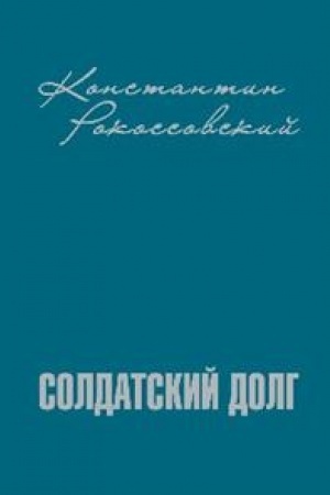 Обложка: Солдатский долг