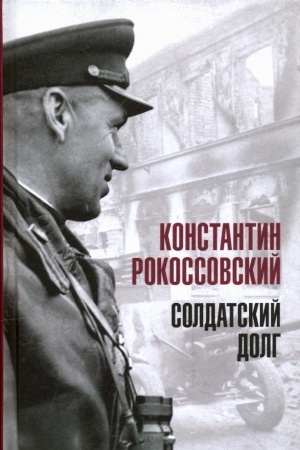 Cover: Soldatskij dolg