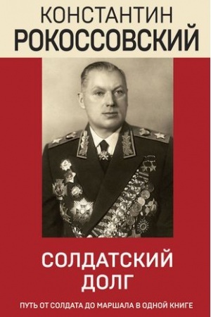 Обложка: Солдатский долг