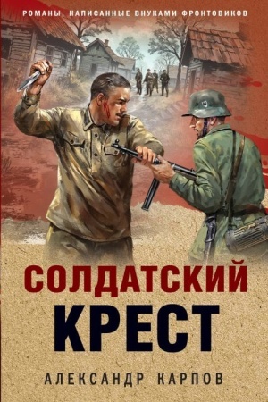 Cover: Soldatskij krest