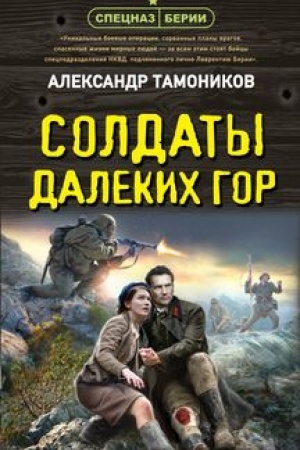 Cover: Soldaty dalekich gor