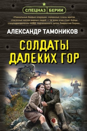 Buchcover: Soldaty dalekich gor
