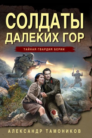 Обложка: Солдаты далеких гор