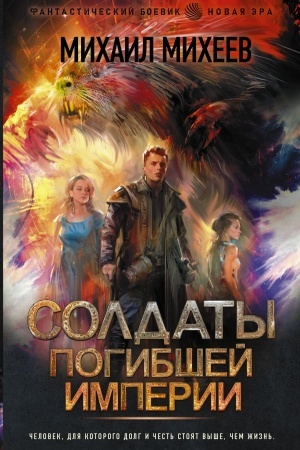 Cover: Soldaty pogibshej imperii