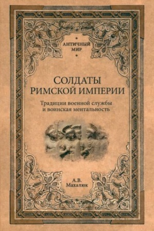 Buchcover: Soldaty Rimskoj imperii (16+)