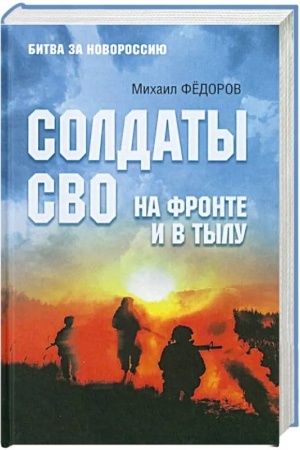 Buchcover: Soldaty SVO. Na fronte i v tylu