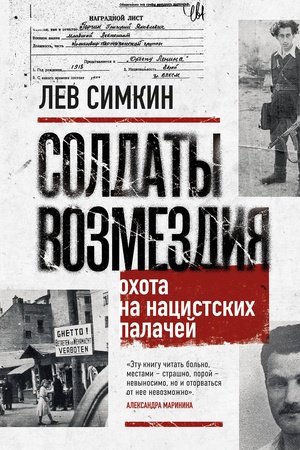Cover: Soldaty vozmezdiya. Ochota na nacistskich palachej
