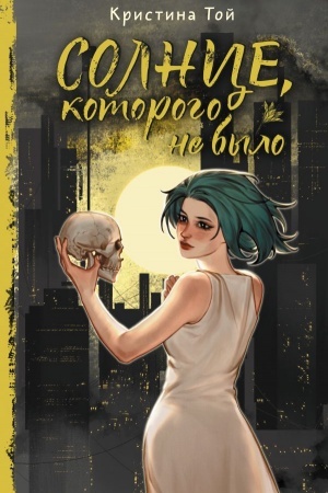 Buchcover: Solnce, kotorogo ne bylo