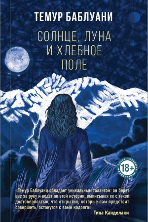 Обложка: Солнце, луна и хлебное поле