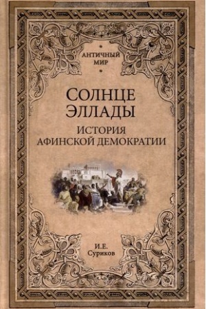 Buchcover: Solnce Ėllady. Istorija afinskoj demokratii