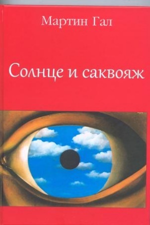 Обложка: Солнце и саквояж
