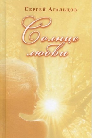 Cover: Solnce lyubvi