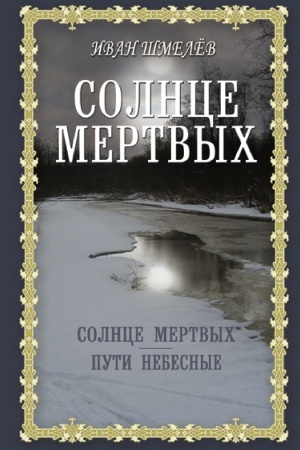 Buchcover: Solnce mertvych. Puti nebesnye