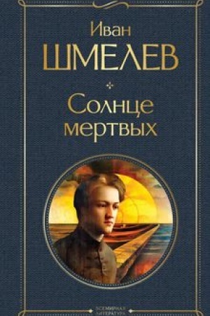 Cover: Solnce mertvych