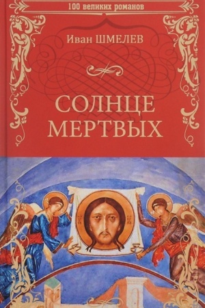 Обложка: Солнце мертвых