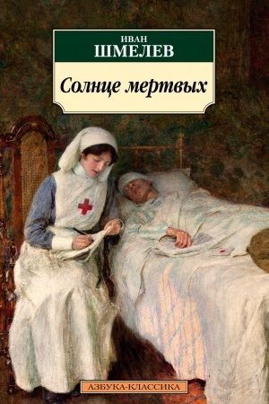 Обложка: Солнце мертвых