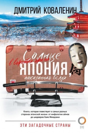 Cover: Solnce v vorotach chrama. YAponiya, pokazannaya vsluch
