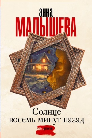 Buchcover: Solnce vosem′ minut nazad