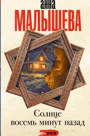 Buchcover: Solnce vosem′ minut nazad
