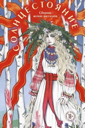 Buchcover: Solncestojanie