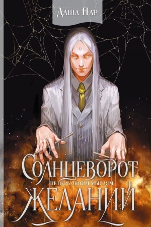 Обложка: Солнцеворот желаний