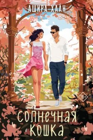 Cover: Solnechnaya koshka