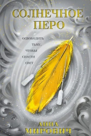 Обложка: Солнечное перо