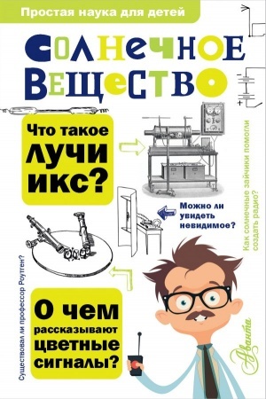 Cover: Solnechnoe veshhestvo