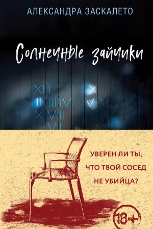 Cover: Solnechnye zajchiki