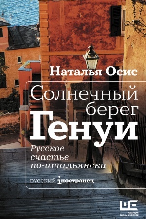 Обложка: Солнечный берег Генуи. Русское счастье по-итальянски