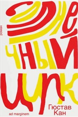 Buchcover: Solnečnyj cirk