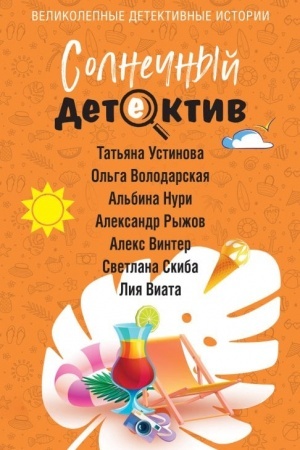 Обложка: Солнечный детектив
