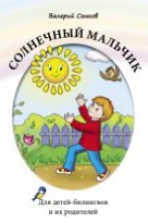 Cover: SOLNECHNYJ MAL′CHIK: KNIGA DLYA CHTENIYA