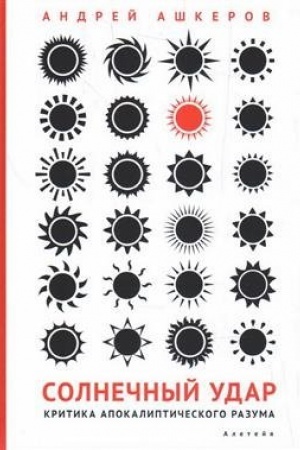 Buchcover: Solnečnyj udar. Kritika apokaliptičeskogo razuma