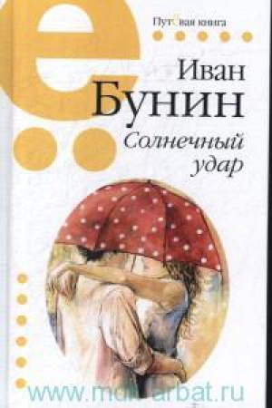 Обложка: Солнечный удар. Путёвая серия.
