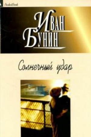Cover: Solnechnyj udar
