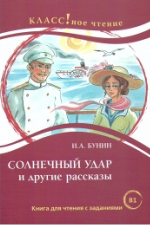 Cover: Solnechnyj udar i drugie rasskazy. I.A. Bunin.