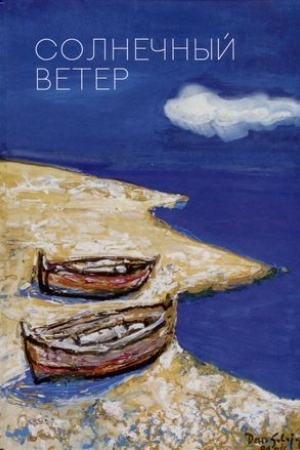 Cover: Solnechnyj veter.Mezhdunarodnyj poeticheskij forum