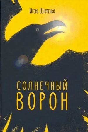 Cover: Solnechnyj voron
