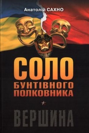Обложка: Соло бунтівного полковника. Вершина
