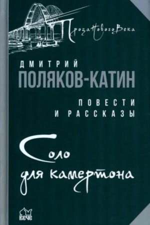 Cover: Solo dlya kamertona (12+)
