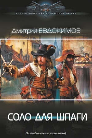 Обложка: Соло для шпаги