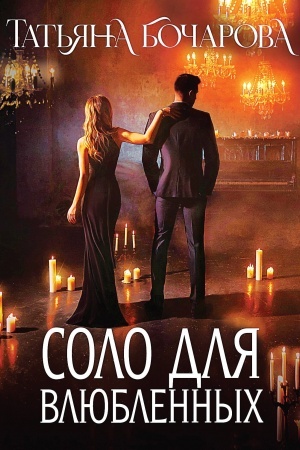 Обложка: Соло для влюбленных