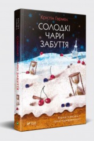 Cover: Solodki chary zabuttya