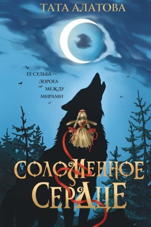 Buchcover: Solomennoe serdce