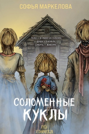 Buchcover: Solomennye kukly